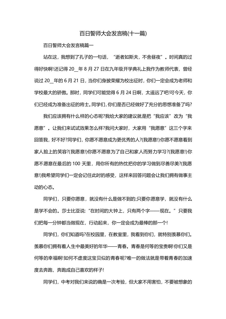 百日誓师大会发言稿十一篇