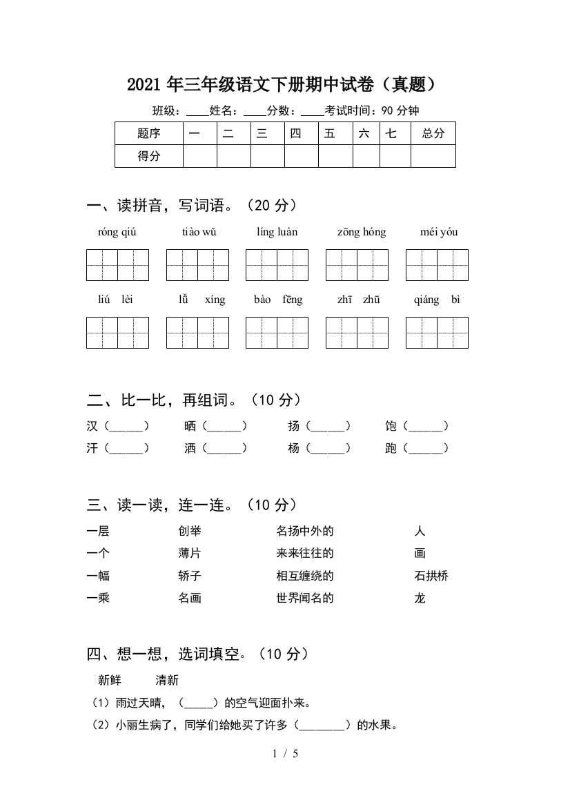 2021年三年级语文下册期中试卷(真题)