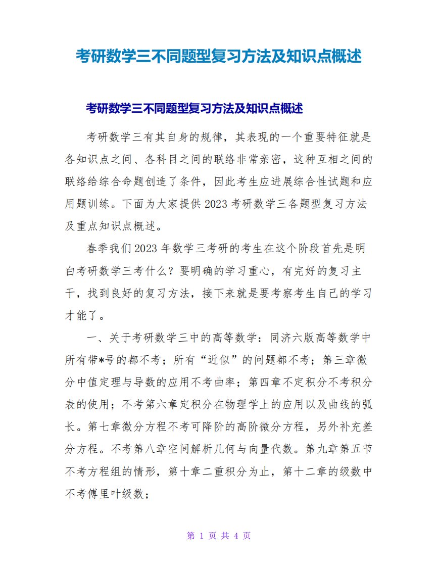 考研数学三不同题型复习方法及知识点概述