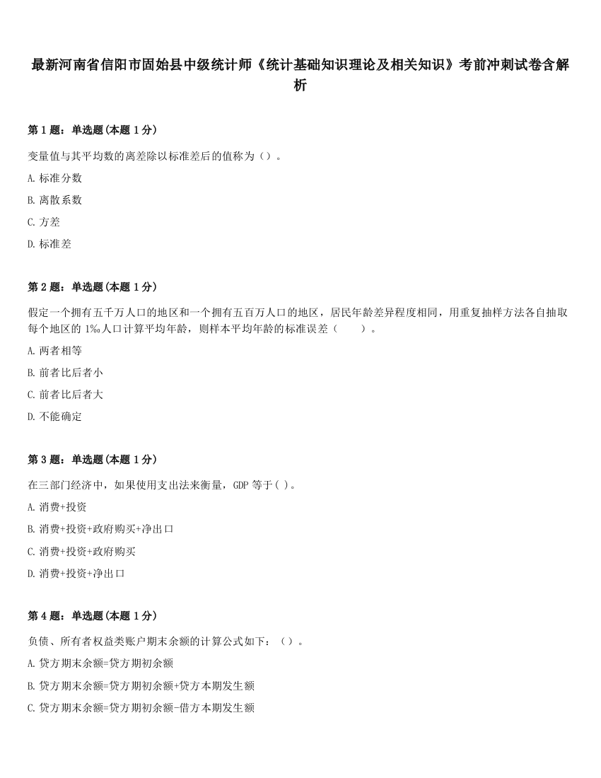 最新河南省信阳市固始县中级统计师《统计基础知识理论及相关知识》考前冲刺试卷含解析