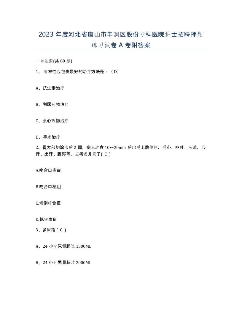 2023年度河北省唐山市丰润区股份专科医院护士招聘押题练习试卷A卷附答案