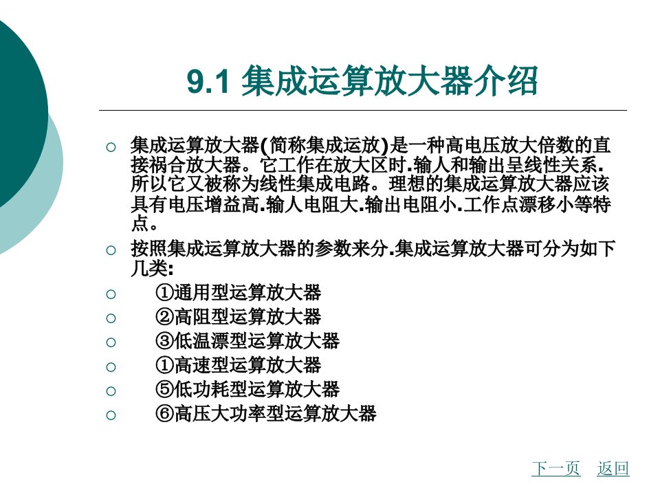 第9章集成运算放大器