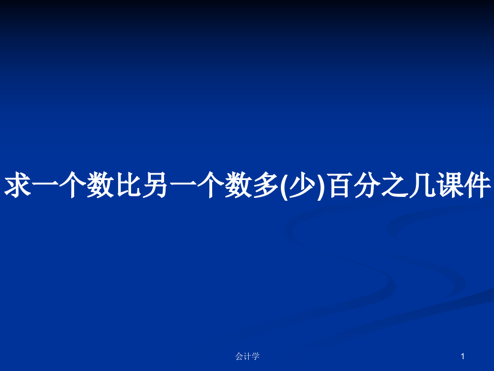 求一个数比另一个数多(少)百分之几课件学习资料