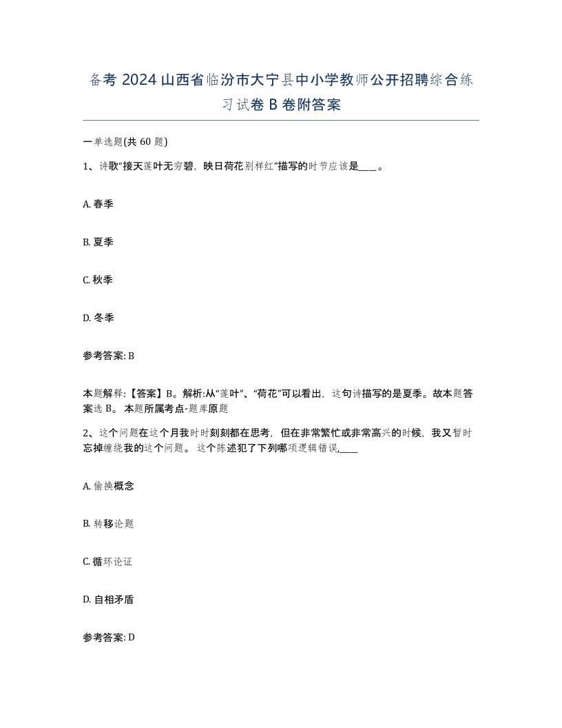 备考2024山西省临汾市大宁县中小学教师公开招聘综合练习试卷B卷附答案