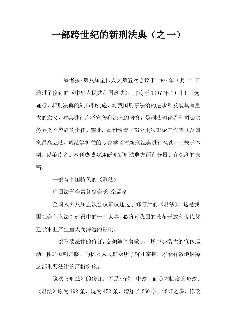 一部跨世纪的新刑法典之一