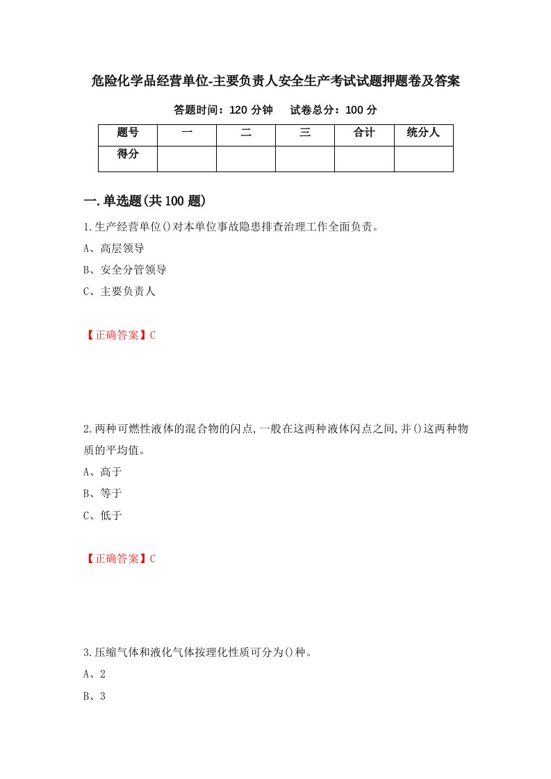 危险化学品经营单位-主要负责人安全生产考试试题押题卷及答案第2套