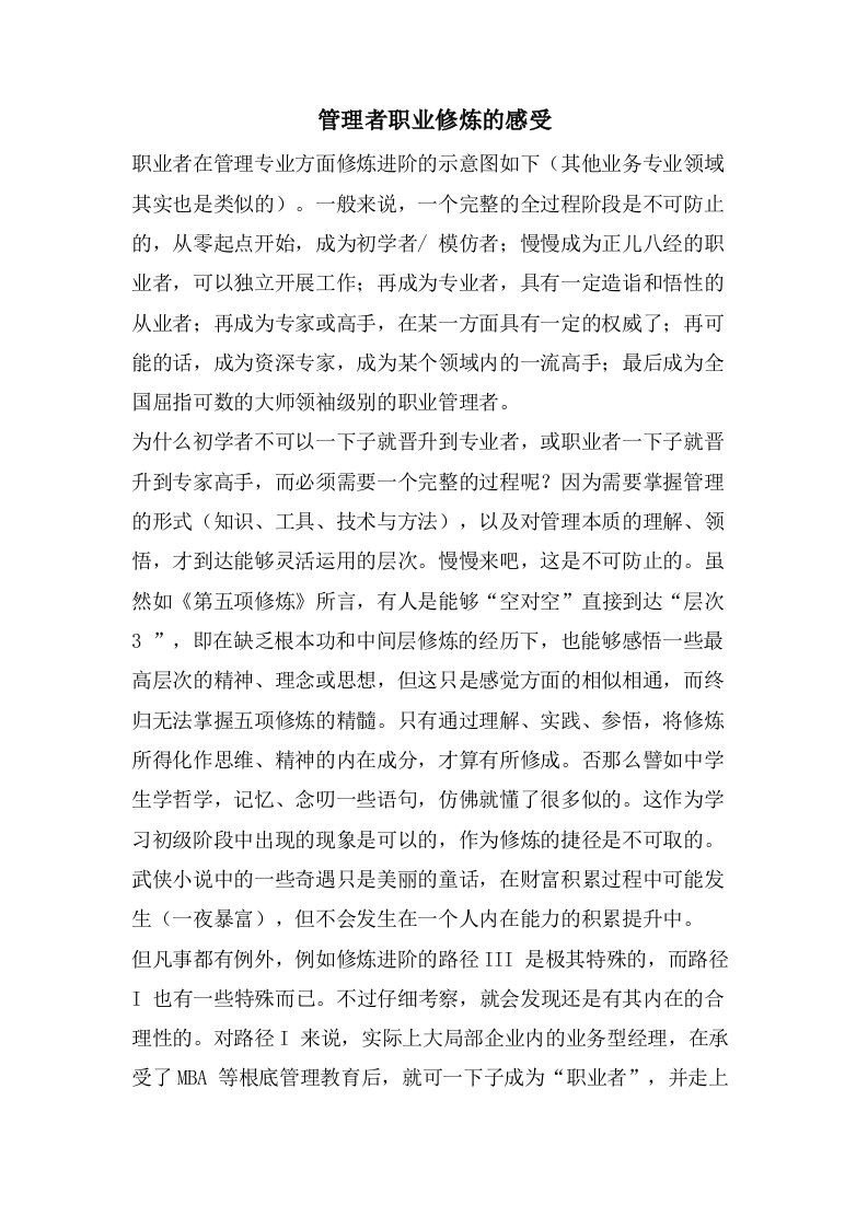 管理者职业修炼的感受