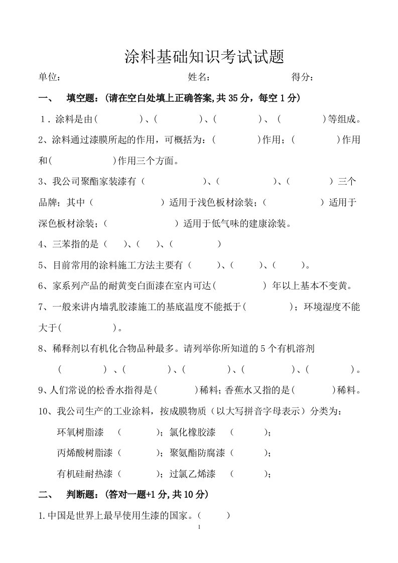 涂料基础知识考试试题