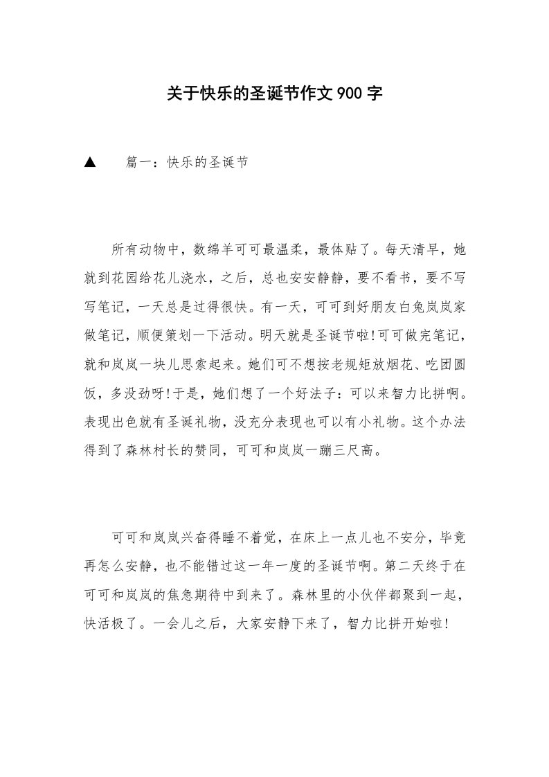 关于快乐的圣诞节作文900字