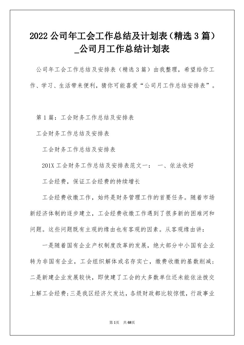 2022公司年工会工作总结及计划表精选3篇_公司月工作总结计划表