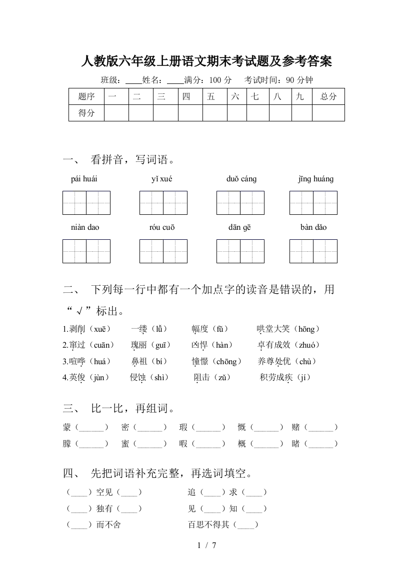 人教版六年级上册语文期末考试题及参考答案