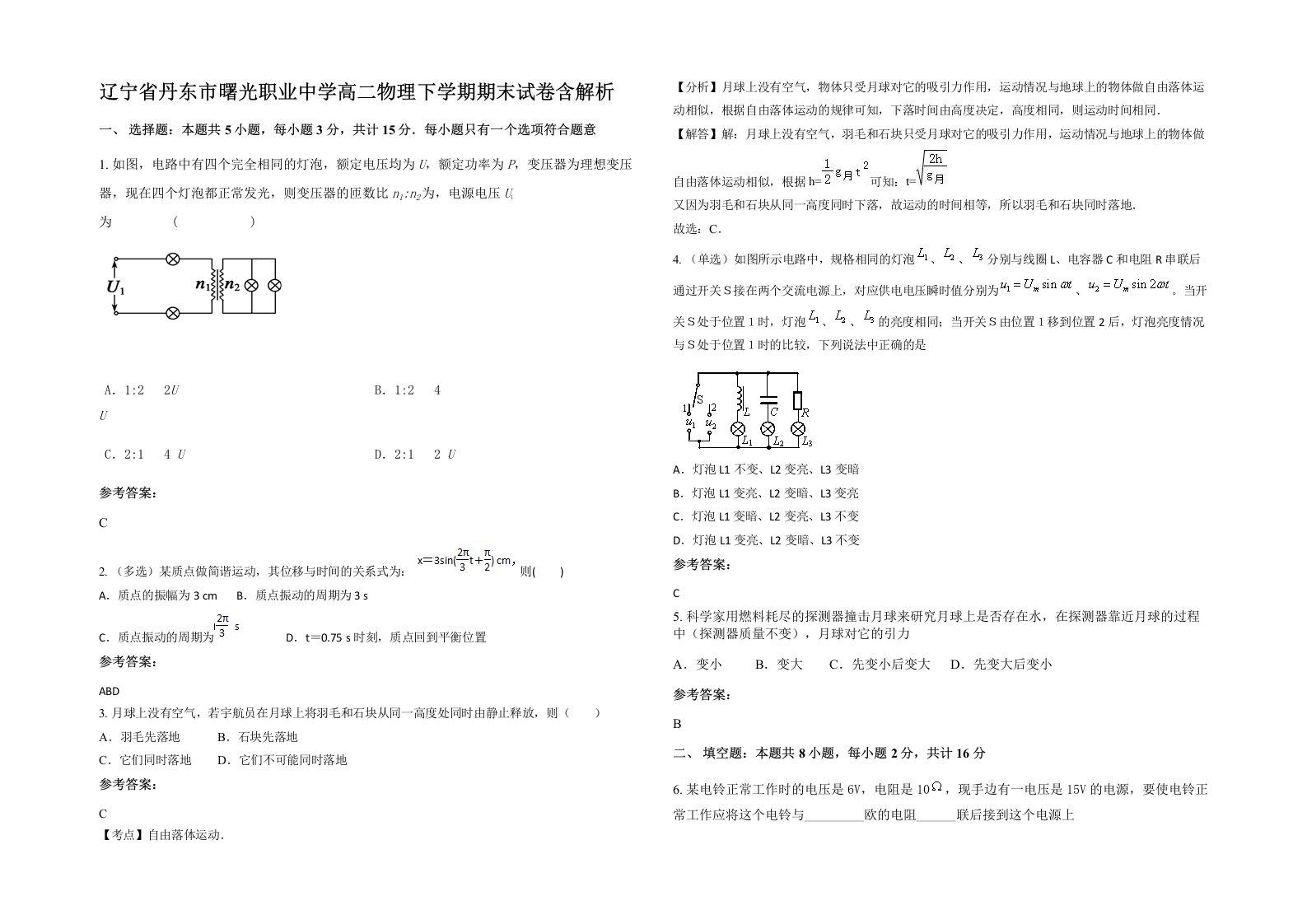 辽宁省丹东市曙光职业中学高二物理下学期期末试卷含解析