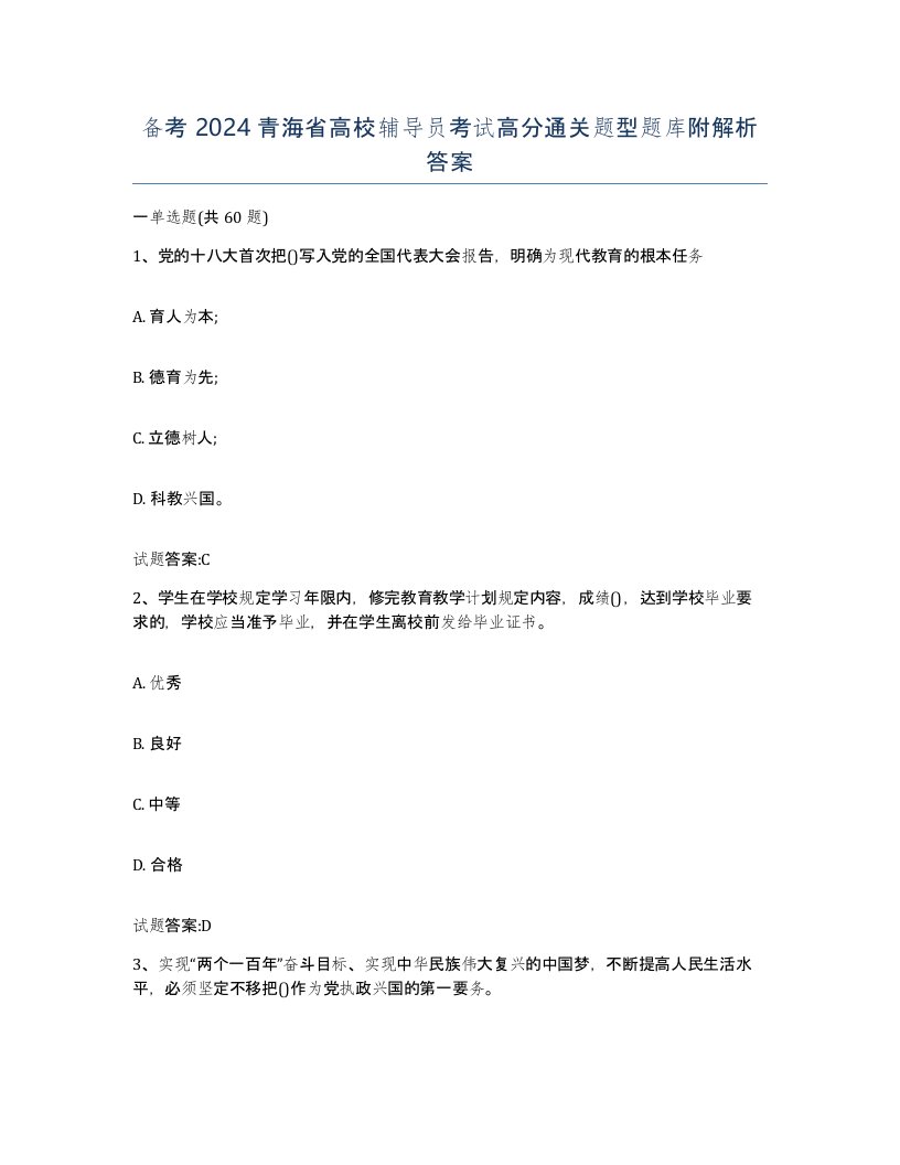 备考2024青海省高校辅导员考试高分通关题型题库附解析答案