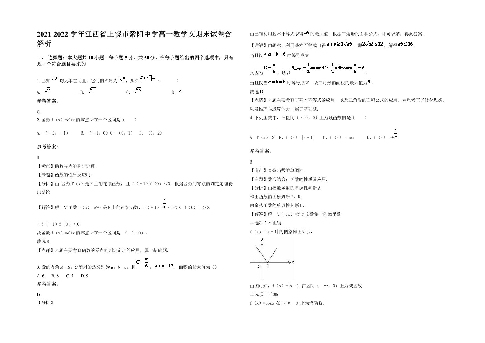 2021-2022学年江西省上饶市紫阳中学高一数学文期末试卷含解析