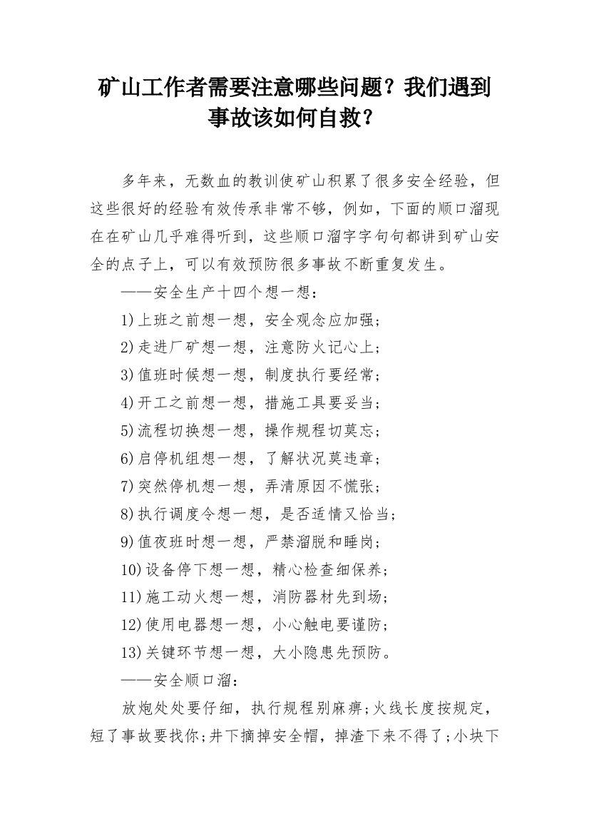 矿山工作者需要注意哪些问题？我们遇到事故该如何自救？