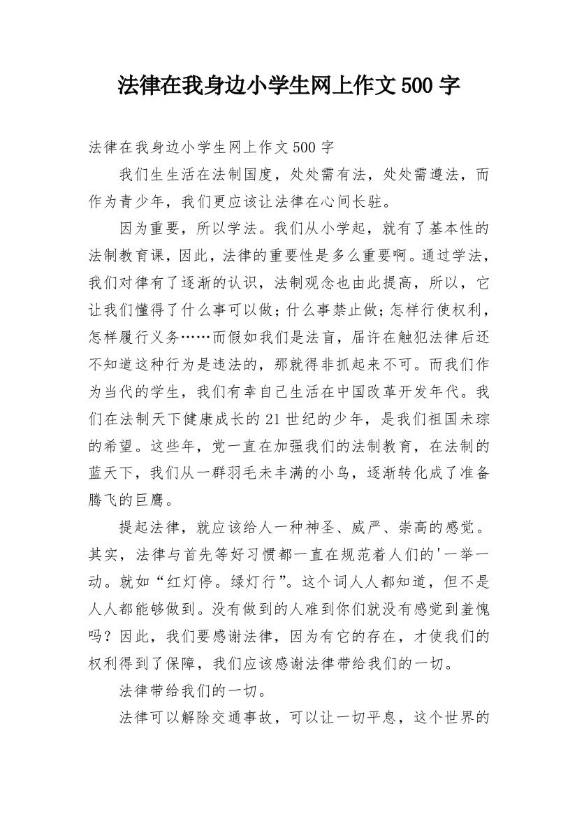 法律在我身边小学生网上作文500字