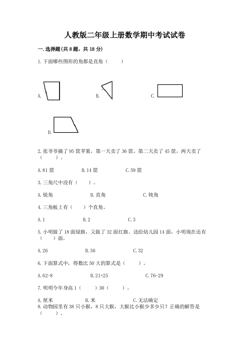 人教版二年级上册数学期中考试试卷附完整答案【考点梳理】