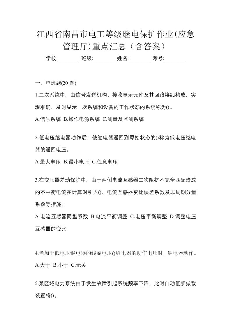 江西省南昌市电工等级继电保护作业应急管理厅重点汇总含答案