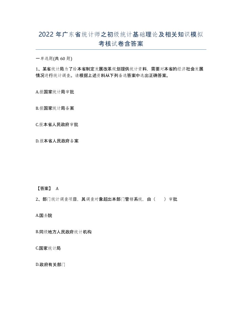 2022年广东省统计师之初级统计基础理论及相关知识模拟考核试卷含答案