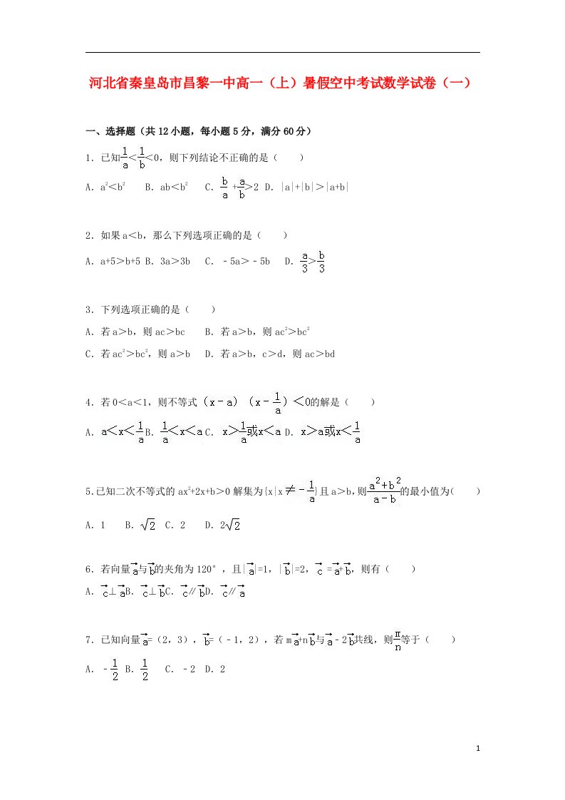 河北省秦皇岛市昌黎一中高一数学上学期暑假空中考试试题（一）（含解析）