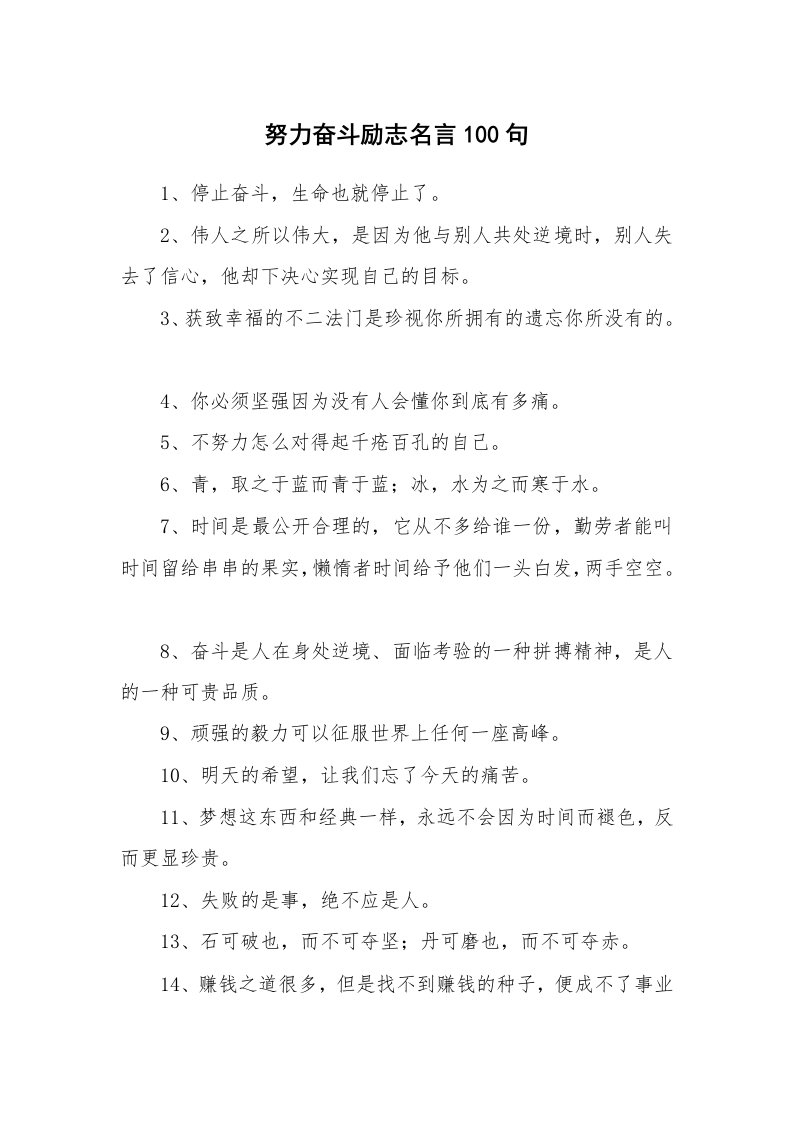 努力奋斗励志名言100句