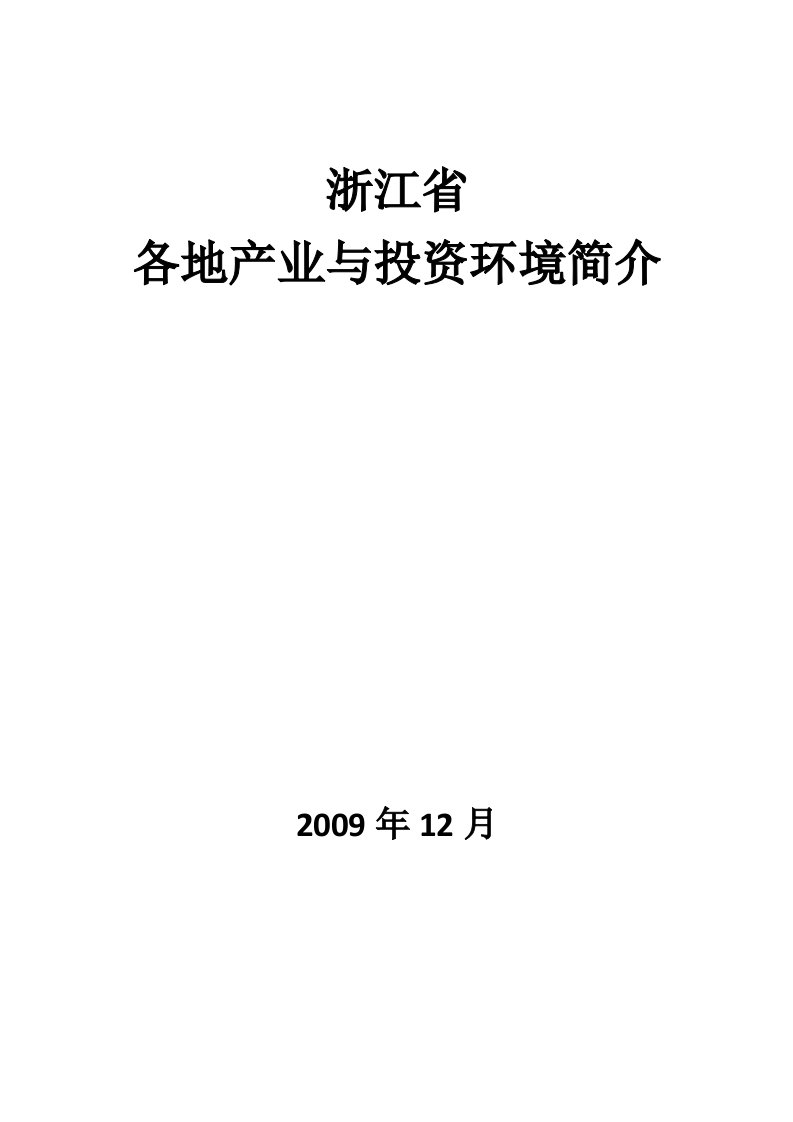 各地产业与投资环境简介