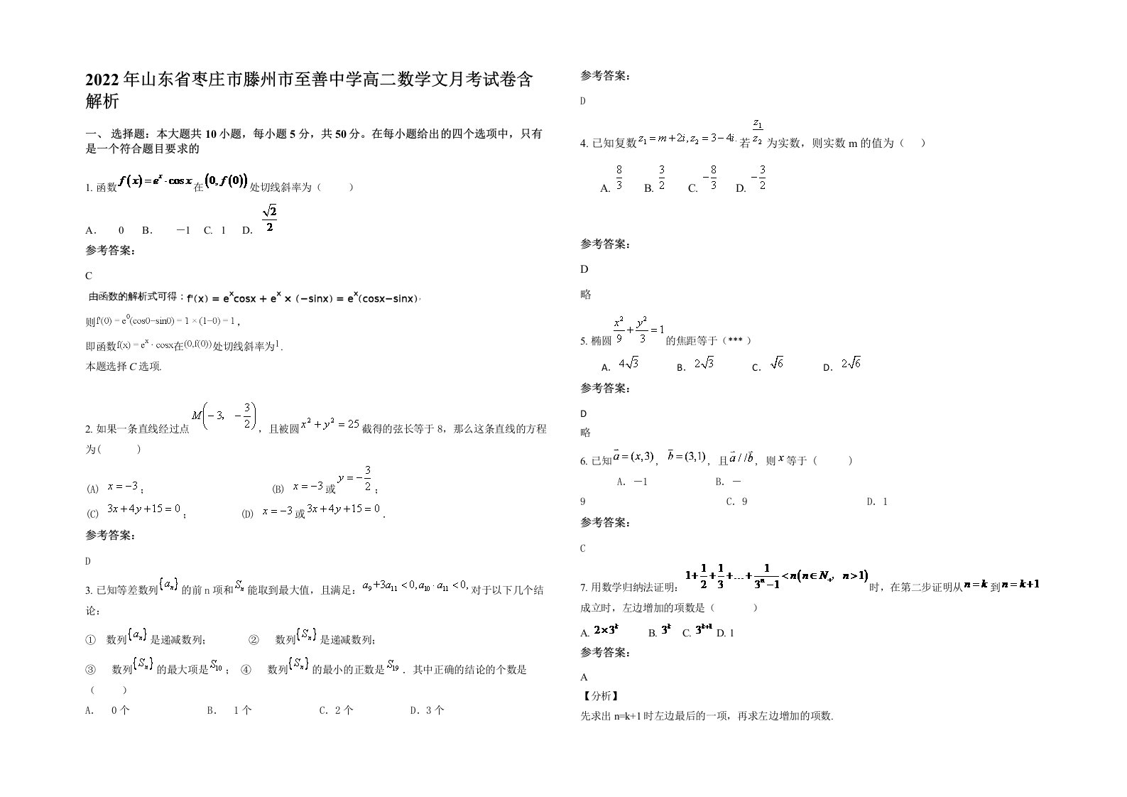 2022年山东省枣庄市滕州市至善中学高二数学文月考试卷含解析