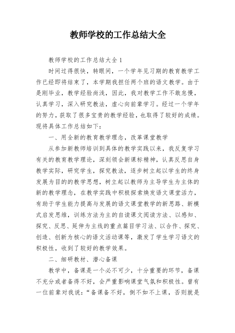 教师学校的工作总结大全