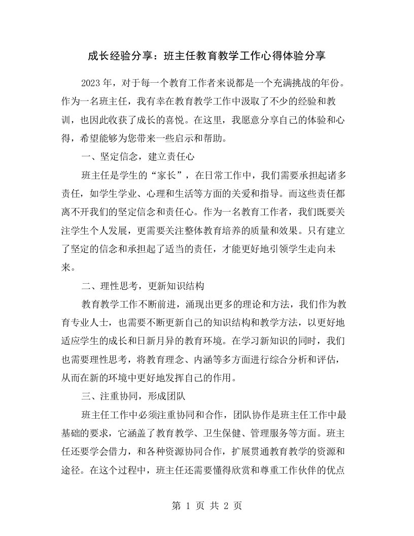 成长经验分享：班主任教育教学工作心得体验分享