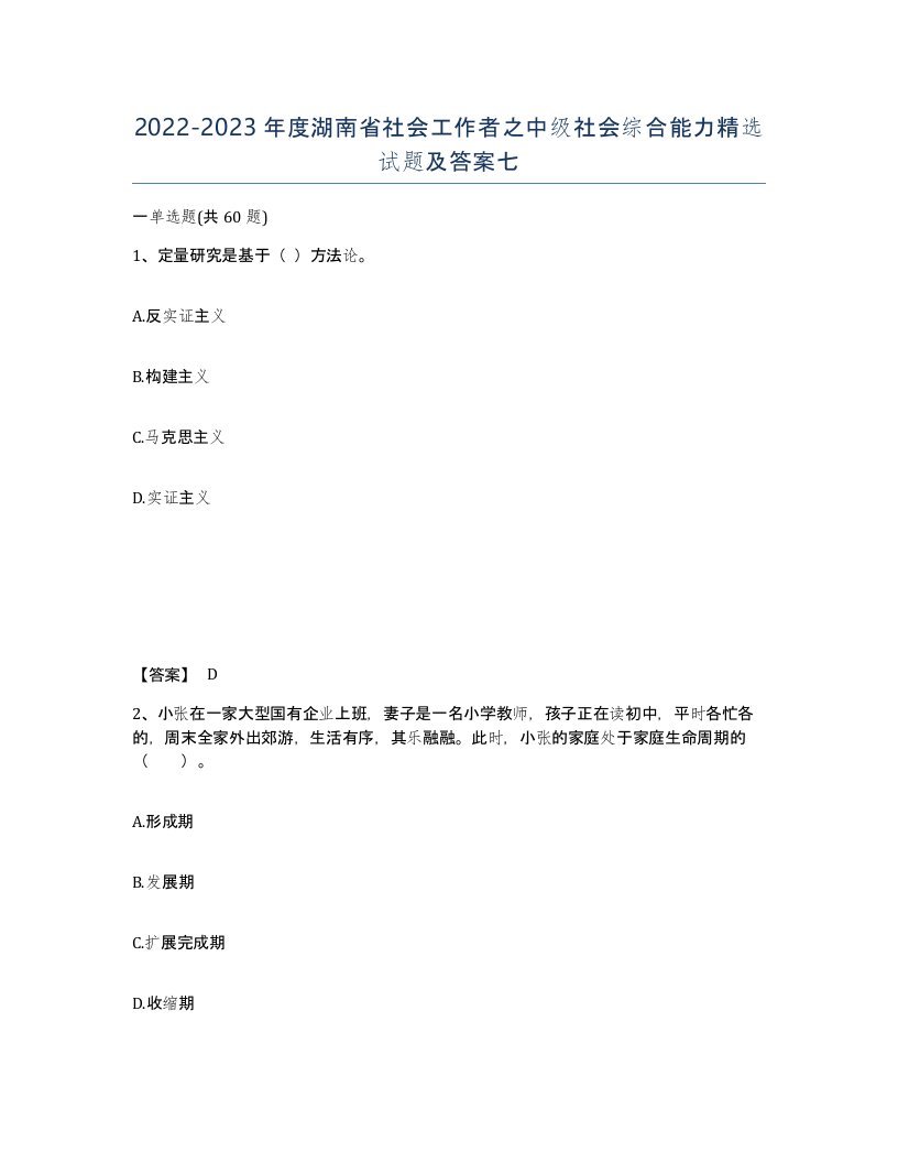 2022-2023年度湖南省社会工作者之中级社会综合能力试题及答案七