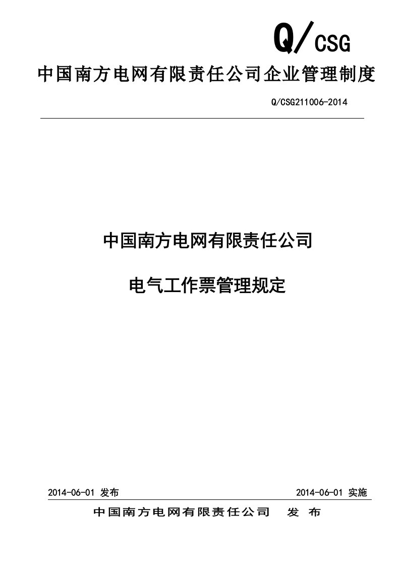 中国南方电网有限责任公司电气工作票管理规定