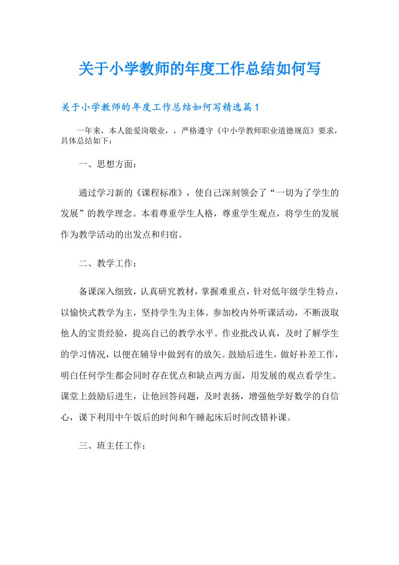 关于小学教师的年度工作总结如何写