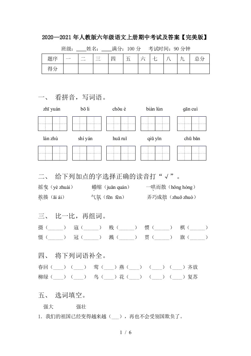 2020—2021年人教版六年级语文上册期中考试及答案【完美版】