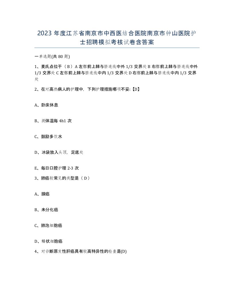 2023年度江苏省南京市中西医结合医院南京市钟山医院护士招聘模拟考核试卷含答案