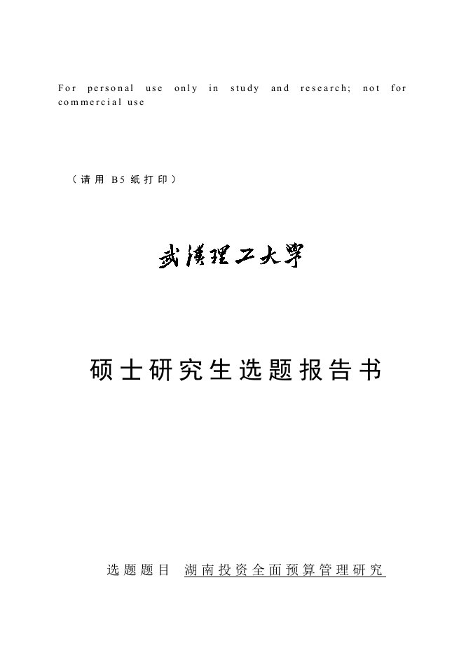 武汉理工大学湖南投资全面预算管理研究开题报告2