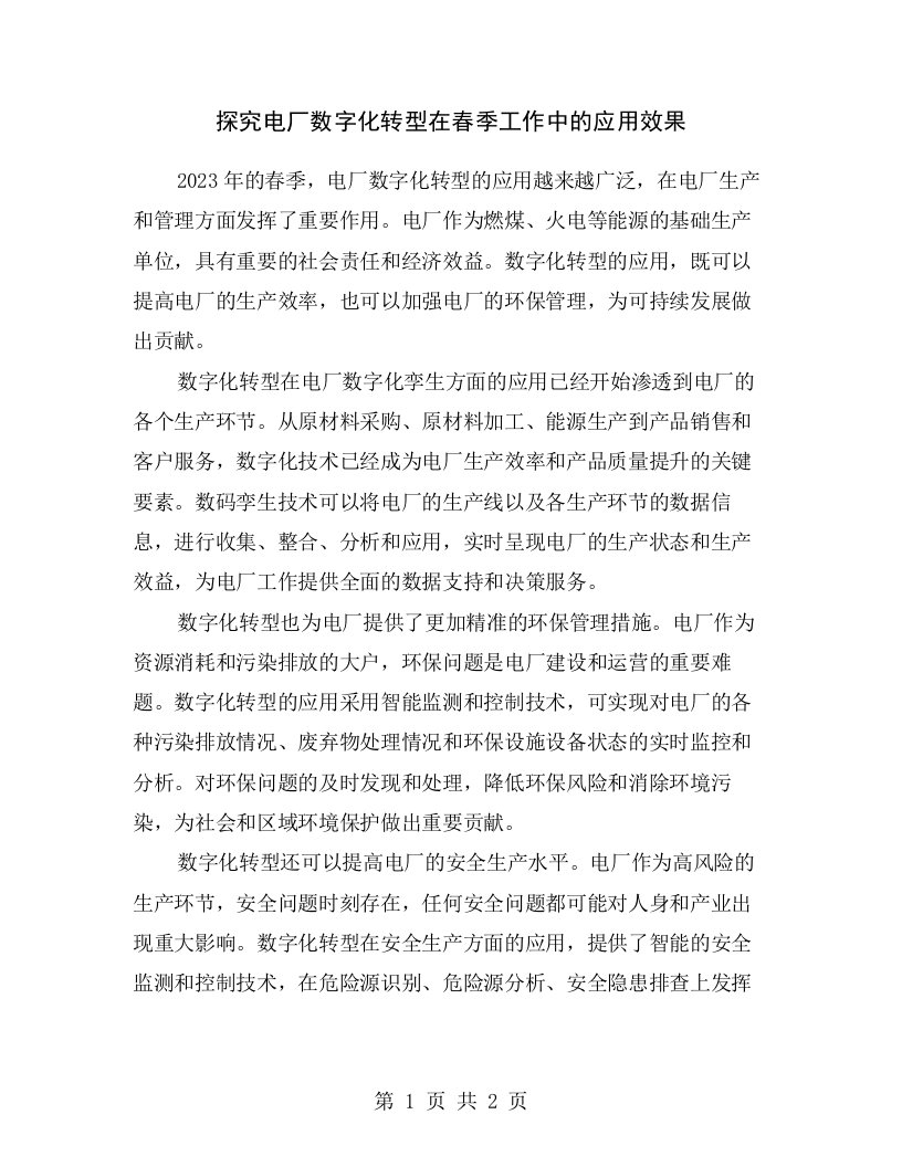 探究电厂数字化转型在春季工作中的应用效果