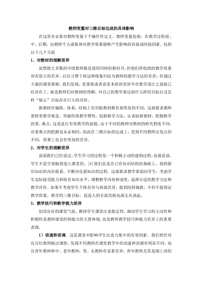 教师变量对三维目标达成的具体影响