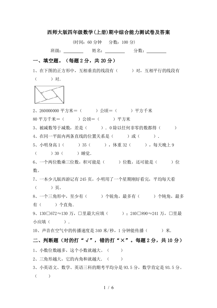 西师大版四年级数学(上册)期中综合能力测试卷及答案