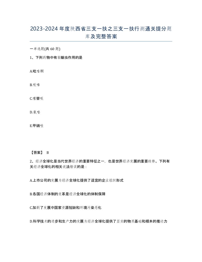 2023-2024年度陕西省三支一扶之三支一扶行测通关提分题库及完整答案