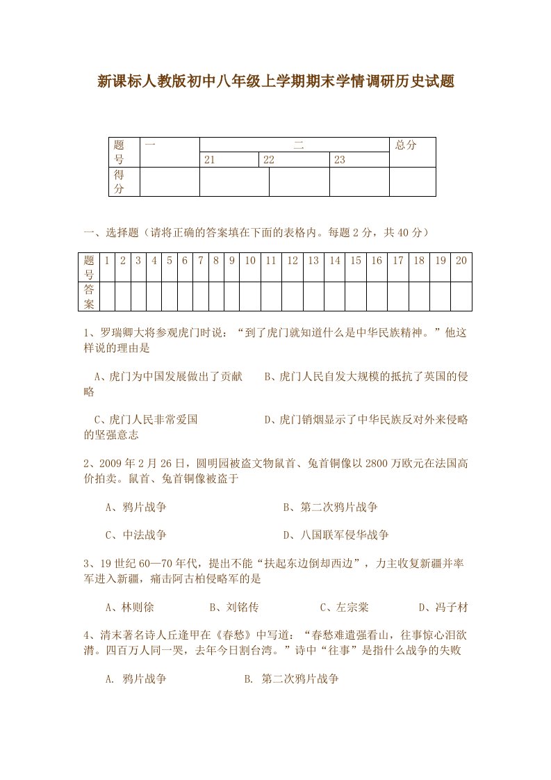 新课标人教版初中八年级上学期期末学情调研历史试题