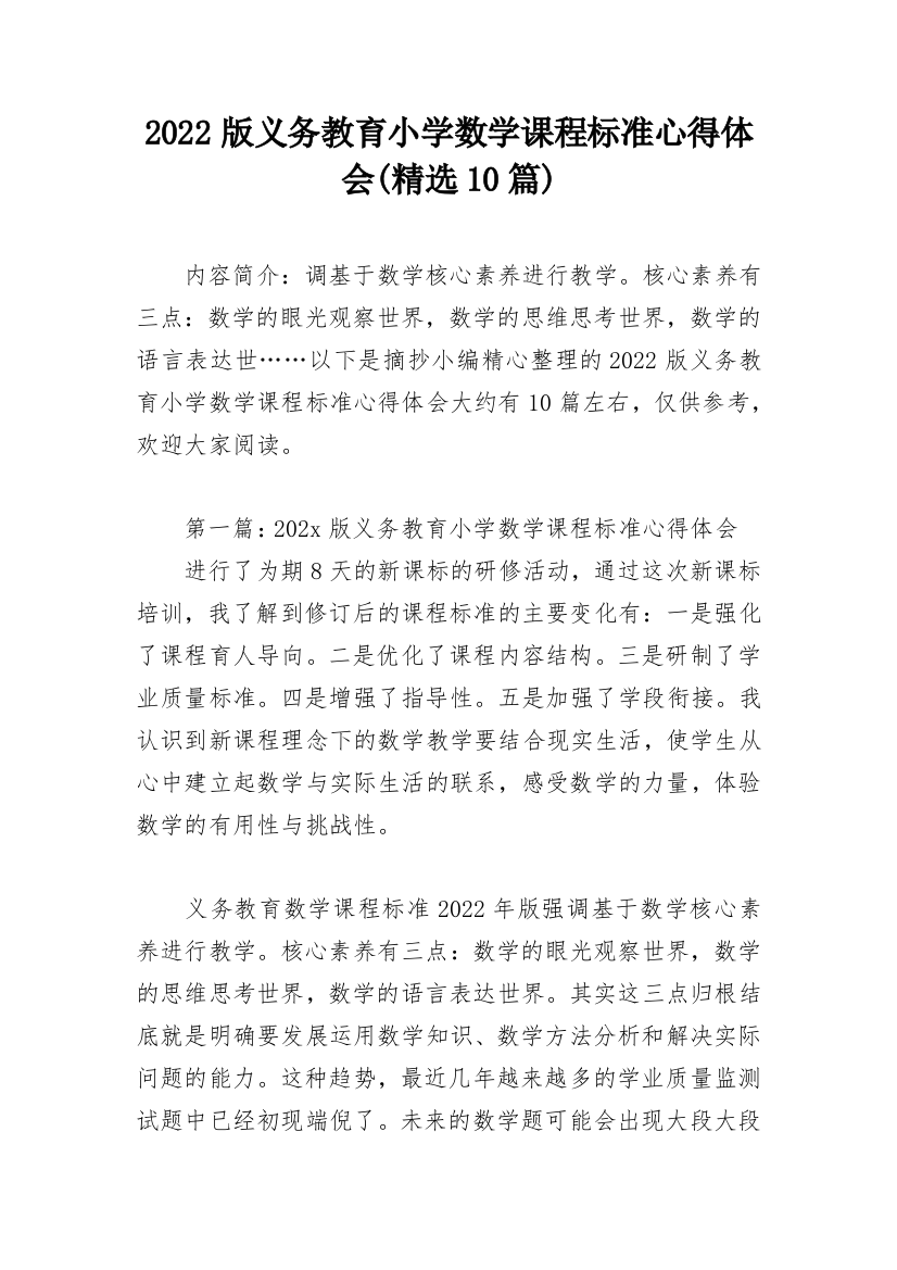 2022版义务教育小学数学课程标准心得体会(精选10篇)