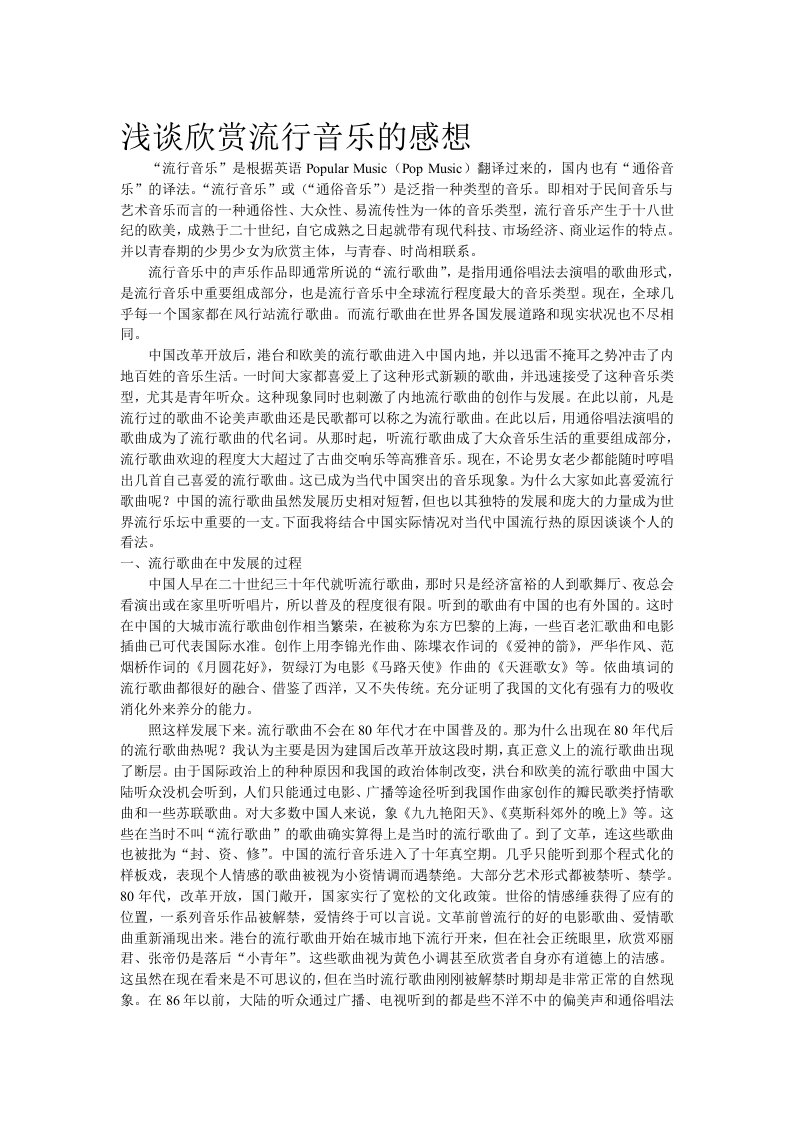 浅谈欣赏流行音乐的感想