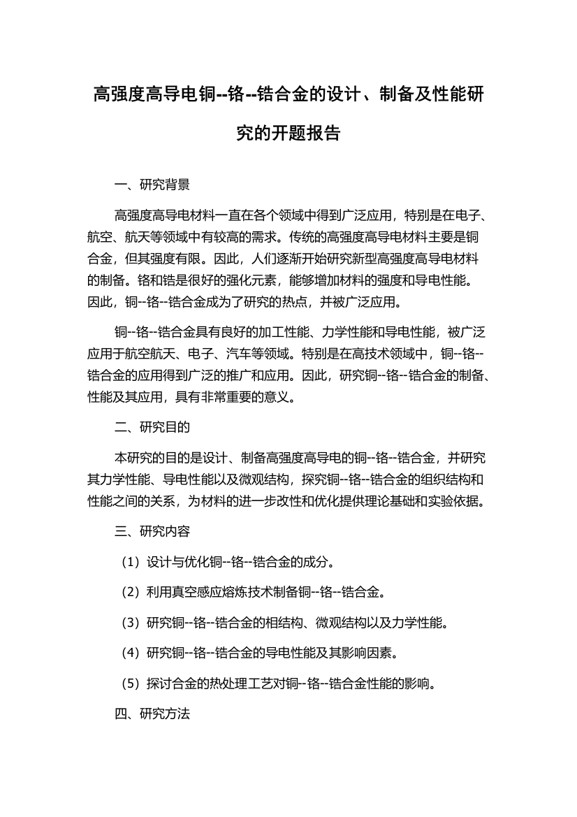 高强度高导电铜--铬--锆合金的设计、制备及性能研究的开题报告