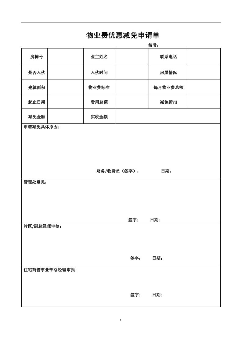 物业费减免申请表