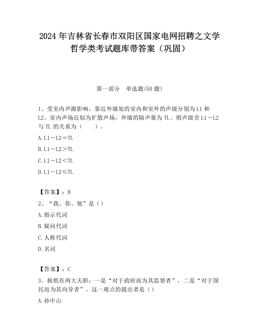 2024年吉林省长春市双阳区国家电网招聘之文学哲学类考试题库带答案（巩固）