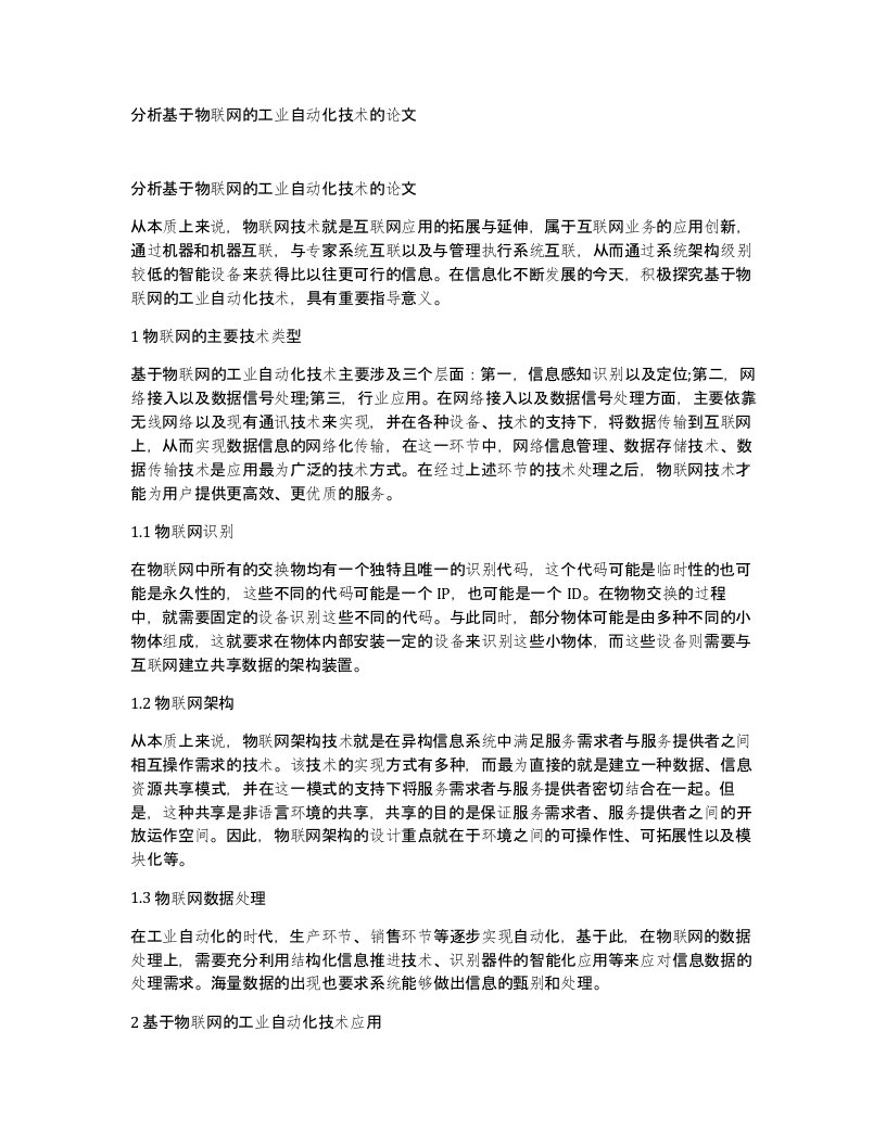 分析基于物联网的工业自动化技术的论文