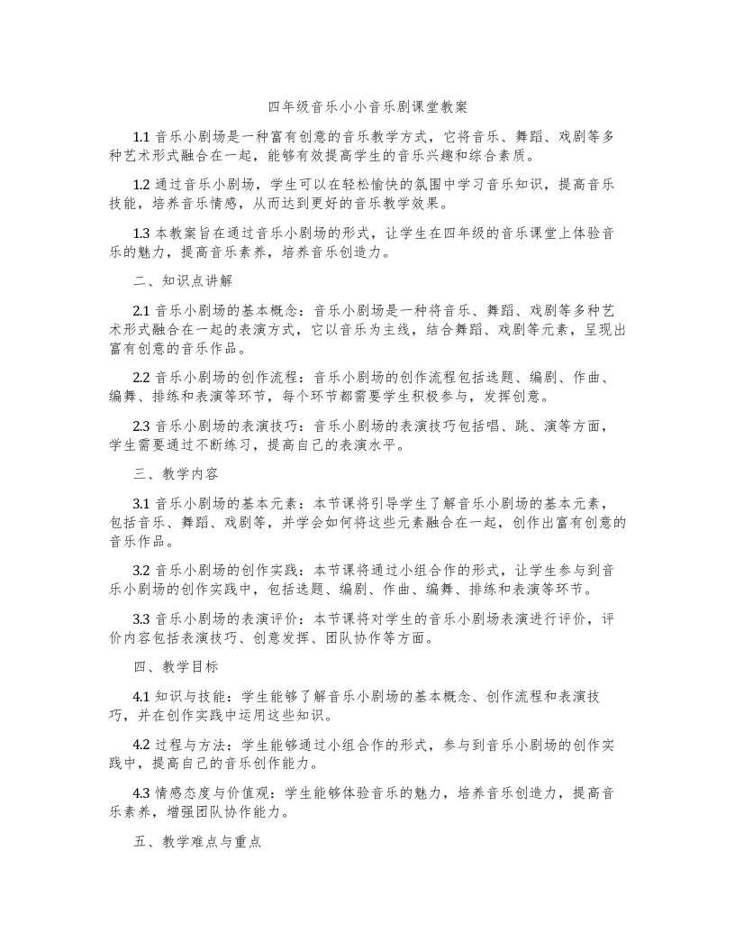 四年级音乐小小音乐剧课堂教案