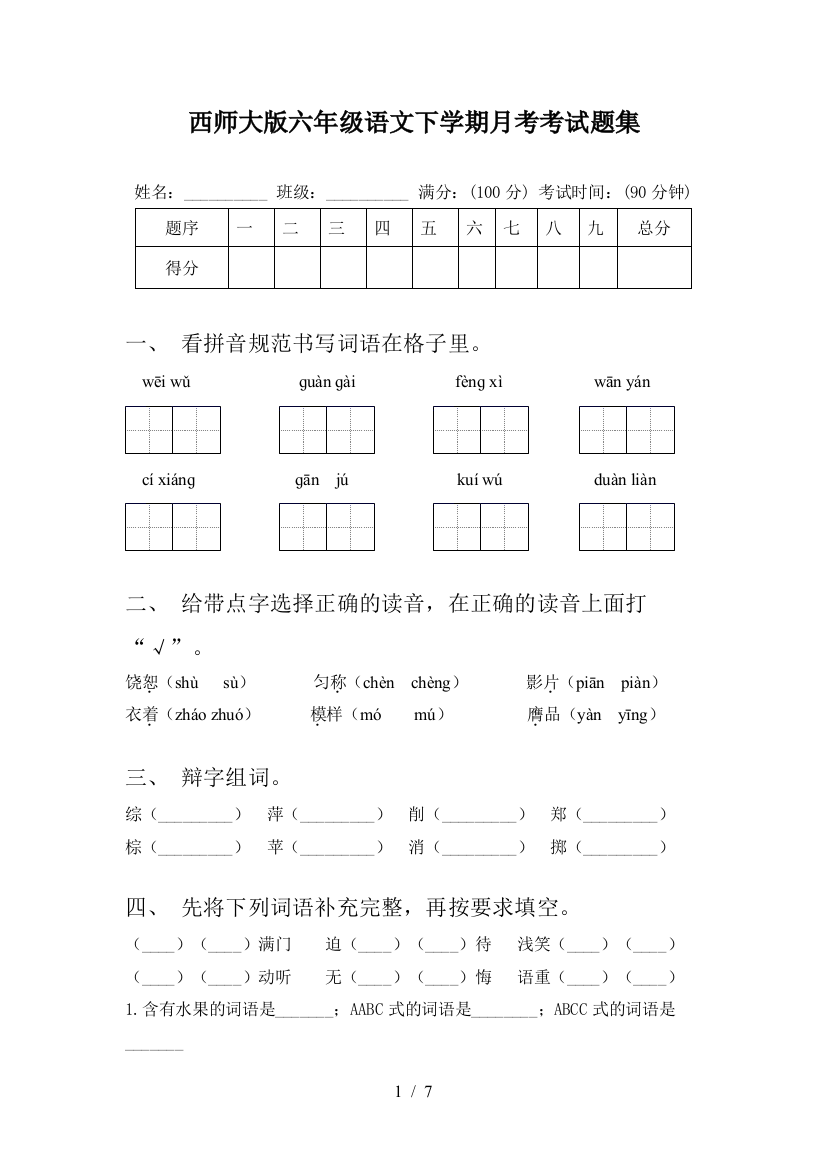 西师大版六年级语文下学期月考考试题集