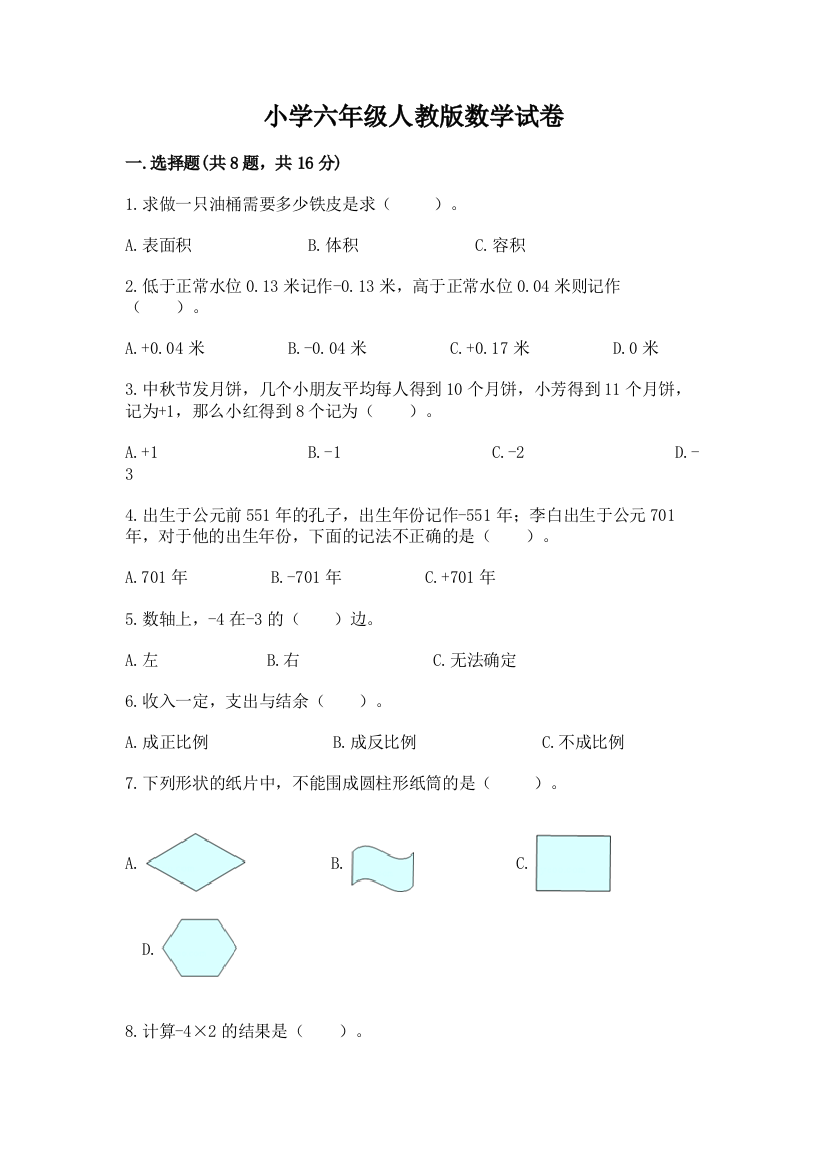 小学六年级人教版数学试卷含完整答案【名师系列】