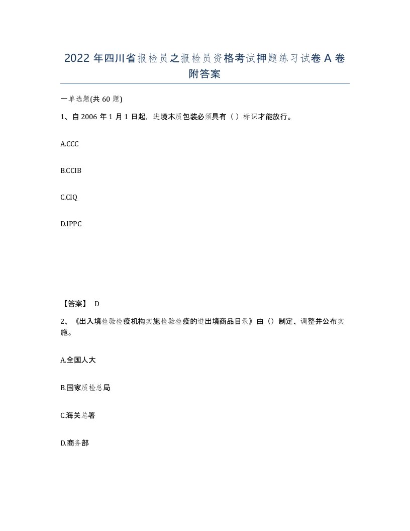 2022年四川省报检员之报检员资格考试押题练习试卷A卷附答案